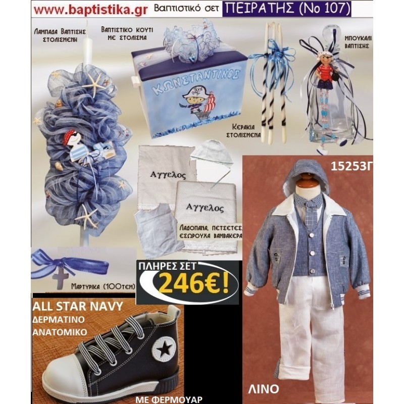 ΠΕΙΡΑΤΗΣ Νο107 ΟΛΟΚΛΗΡΩΜΕΝΟ(ΠΛΗΡΕΣ) ΒΑΠΤΙΣΤΙΚΟ ΣΕΤ πακέτο βάπτισης ΜΟΝΟ 246€ !!! σε οικονομικές και φθηνές τιμές ΚΑΙΣΑΡΙΑΝΗ Ζωγράφου Ψυχικό Χολαργός ΠΕΙΡΑΤΗΣ Νο107 ΟΛΟΚΛΗΡΩΜΕΝΟ(ΠΛΗΡΕΣ) ΒΑΠΤΙΣΤΙΚΟ ΣΕΤ πακέτο βάπτισης ΜΟΝΟ 246€ !!! σε οικονομικές και φθηνές τιμές ΚΑΙΣΑΡΙΑΝΗ Ζωγράφου Ψυχικό Χολαργός
